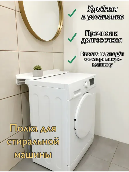 Роксолана Полка для стиральной машинки белая