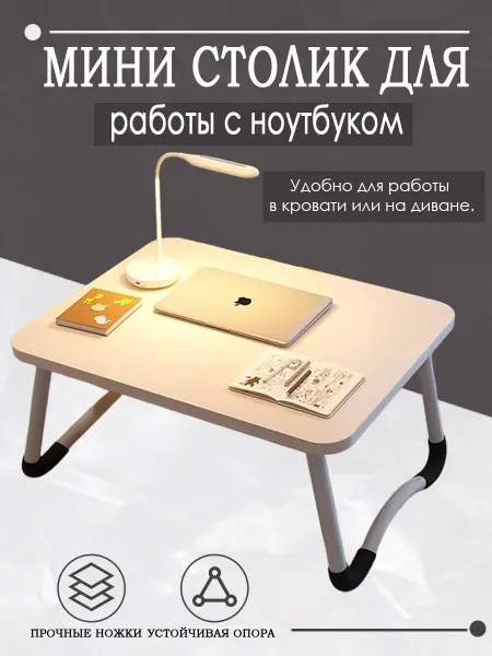 Мини столик для работы с ноутбуком сидя