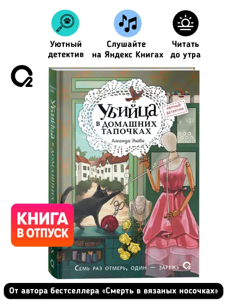O2 Young adult книги Аманда Эшби. Убийца в домашних тапочках. Уютный детектив