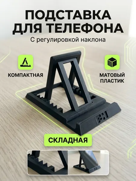 Подставка для телефона, смартфона, планшета настольная с регулировкой наклона черная