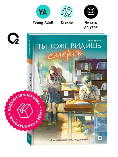 O2 Young adult книги Морита А. Ты тоже видишь смерть Молодежная драма Young Adult