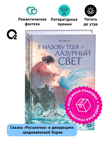O2 Young adult книги Ча Гын О. Я назову тебя – лазурный свет. Романтика Фэнтези