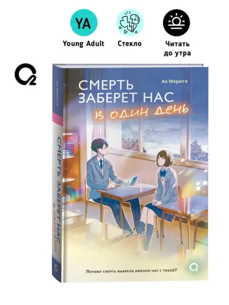 O2 Young adult книги Морита А. Смерть заберет нас в один день. Молодежная драма