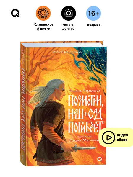 O2 Young adult книги Ульяна Черкасова. Золотые земли. Посмотри, наш сад погибает