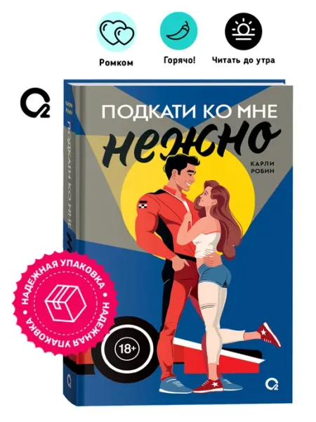 O2 Young adult книги Карли Робин. Подкати ко мне срочно. Спортивный роман Ромком