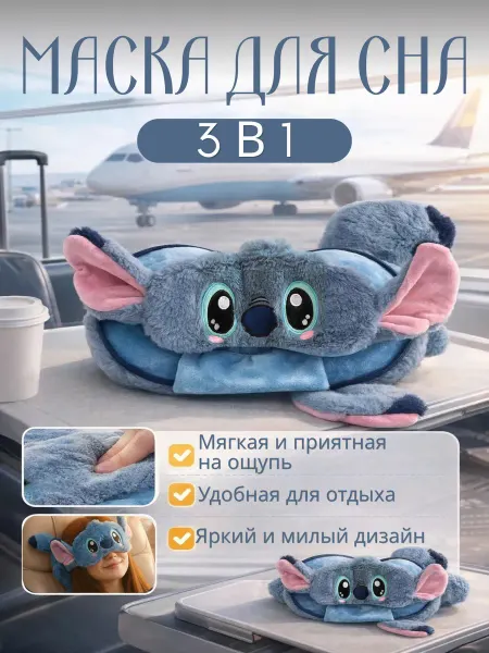 Подушка для путешествий детская на шею Стич