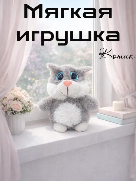 Мягкая игрушка кот