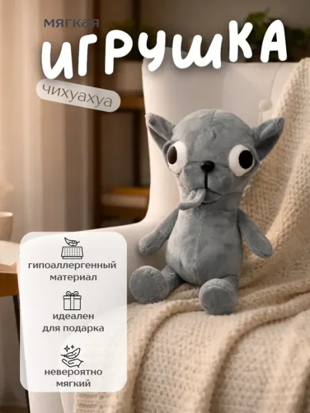 Мягкая игрушка Чихуахуа