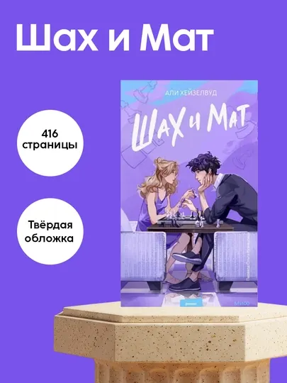 Али Хейзелвуд: Шах и Мат, романтическая комедия, Young Adult