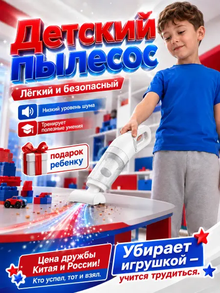 Детский пылесос