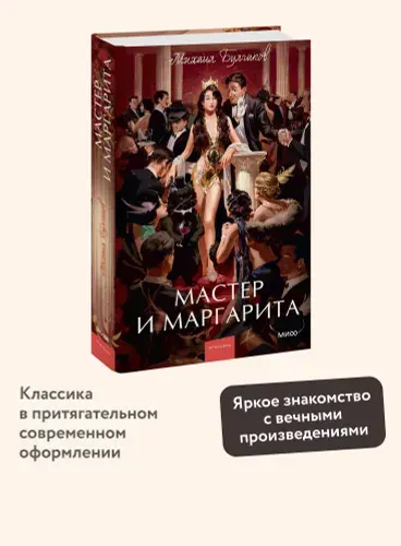 Мастер и Маргарита. Вечные истории. Young Adult | Булгаков Михаил Афанасьевич