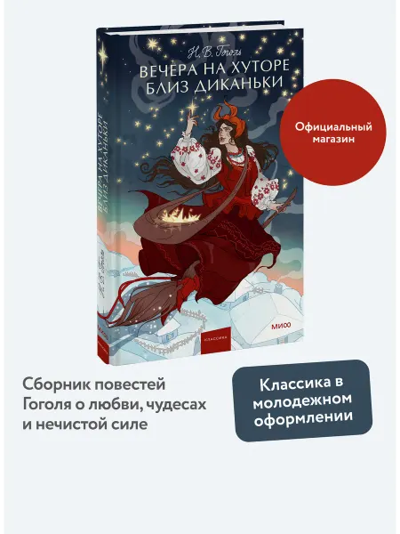 Издательство Манн, Иванов и Фербер Вечера на хуторе близ Диканьки. Вечные истории. Young Adult
