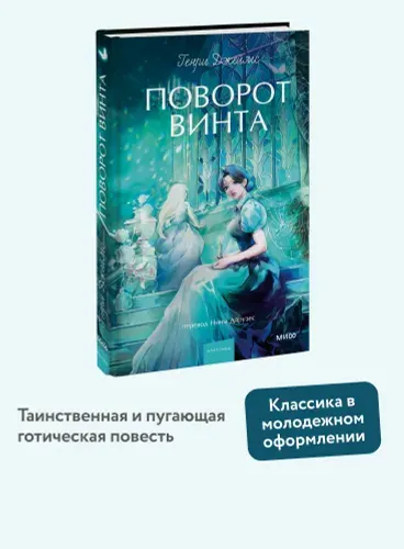 Поворот винта - Генри Джеймс - Вечные истории. Young Adult