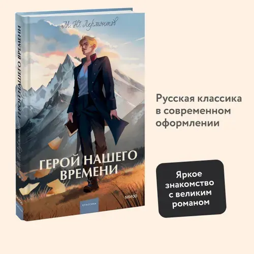 Эксмo Герой нашего времени. Вечные истории. Young Adult