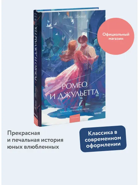Издательство Манн, Иванов и Фербер Ромео и Джульетта. Вечные истории. Young Adult