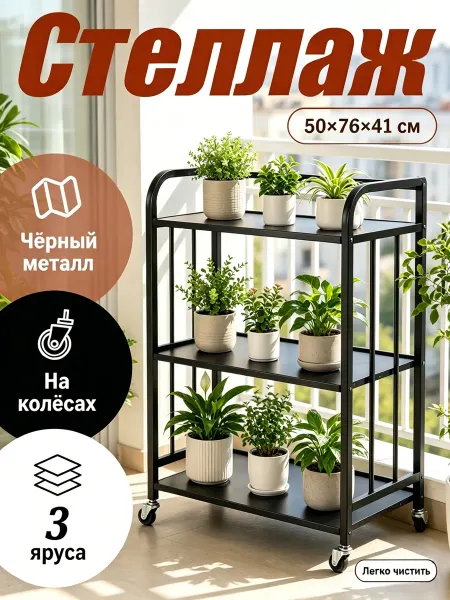 Стеллаж для рассады и цветов