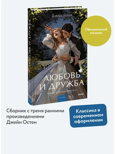 Издательство Манн, Иванов и Фербер Любовь и дружба. Вечные истории. Young Adult