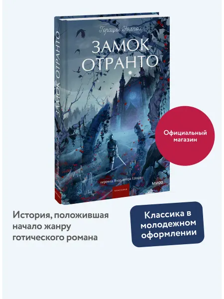 Издательство Манн, Иванов и Фербер Замок Отранто. Вечные истории Young Adult