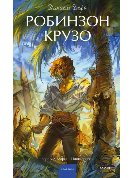 Книга Робинзон Крузо. Вечные истории. Young Adult
