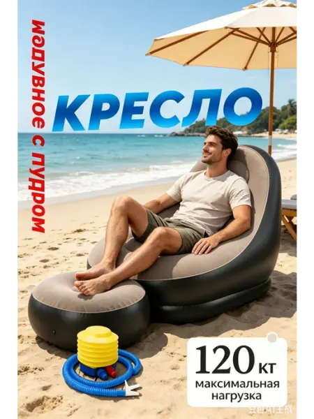 Надувной диван-кресло