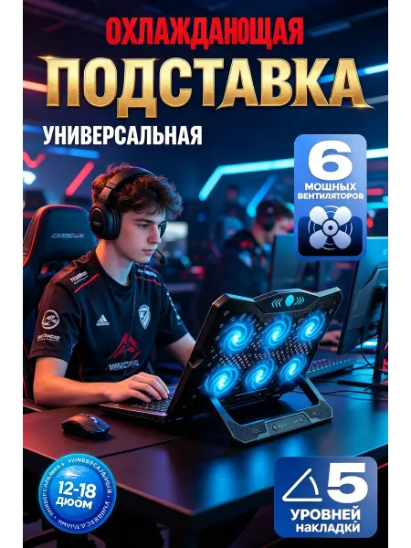 Подставка для ноутбука c охлаждением
