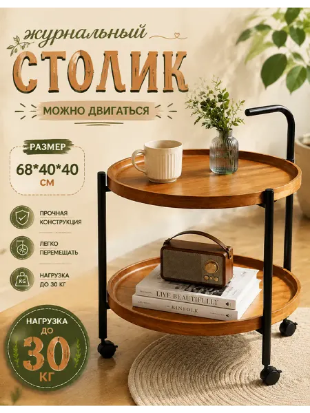 Стол журнальный на колесиках