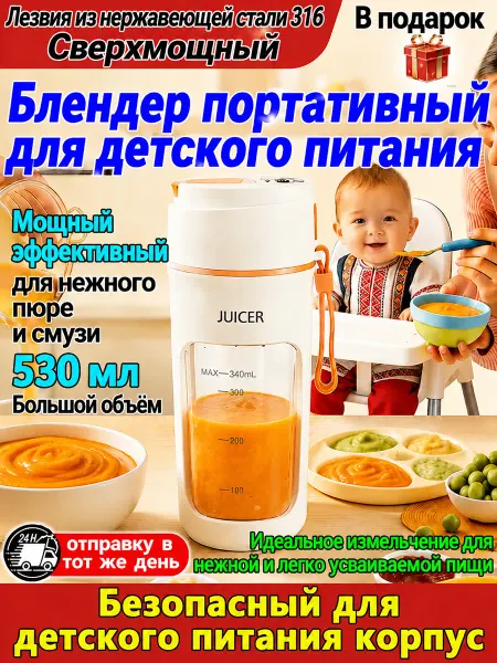 Блендер портативный для детского питания