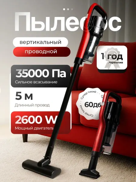 Вертикальный пылесос проводной