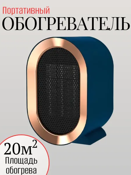Портативный обогреватель