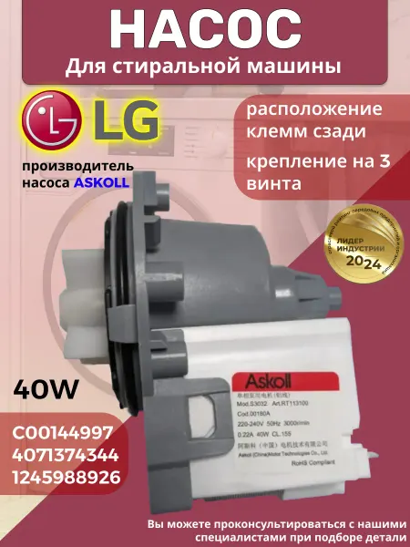 LG Насос для стиральной машины