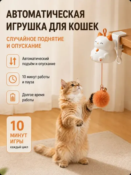 Игрушка для кошек автоматическая