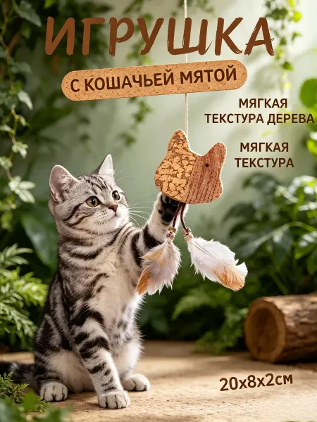 Игрушка для кошек, мышка