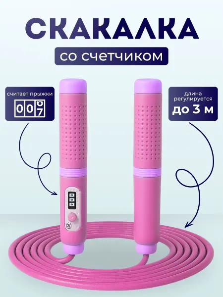 Скакалка спортивная с счетчиком