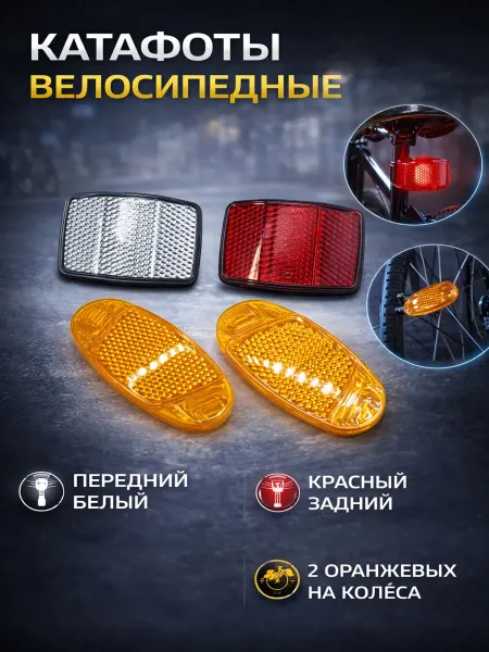 VeloParts Катафоты велосипедные, 4шт