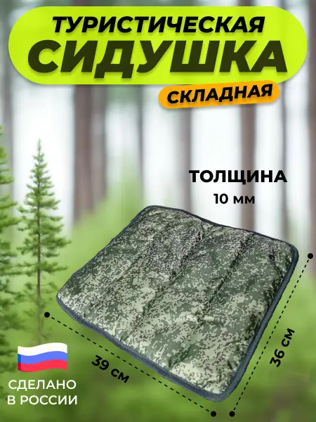 Сидушка туристическая