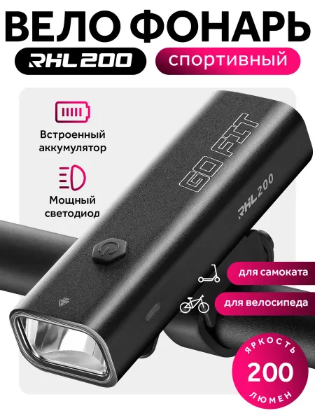 GO FIT Велосипедный фонарь