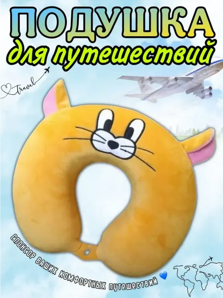 Подушка для путешествий детская