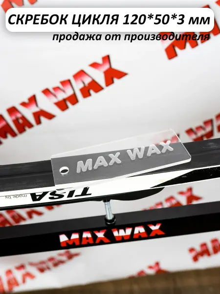 Max Wax Скребок цикля для обработки лыж и сноубордов 12см