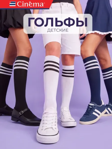 Cinema Гольфы школьные спортивные хлопок 3 пары