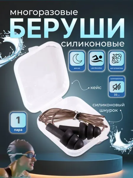BekSon Беруши для плавания бассейна силиконовые