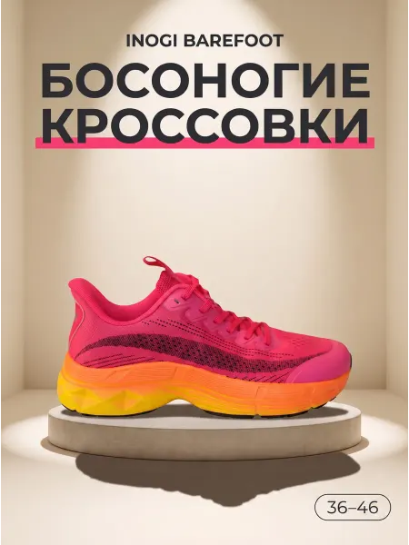 INOGI Босоногие кроссовки легкие для спорта и фитнеса