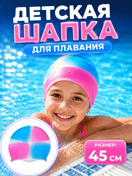 ЭКК5 Шапка для бассейна детская