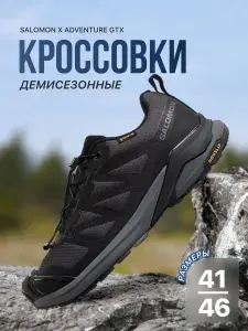 Кроссовки мужские Salomon X ADVENTURE GTX