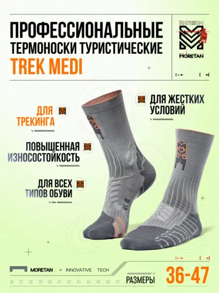 Moretan Носки треккинговые для походов и туризма TREK