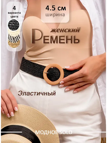 МОДНОЕ SOLO Ремень эластичный для платья и джинс