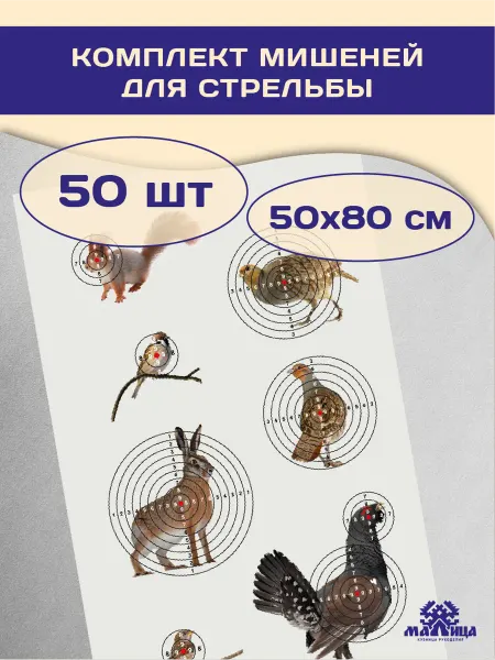 Малица Мишень для стрельбы "Звери", 50 штук