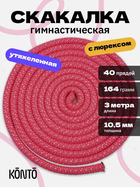 KONTO Скакалка гимнастическая с люрексом 3 м