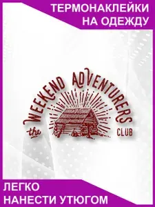 Термонаклейка на одежду weekend adventurers