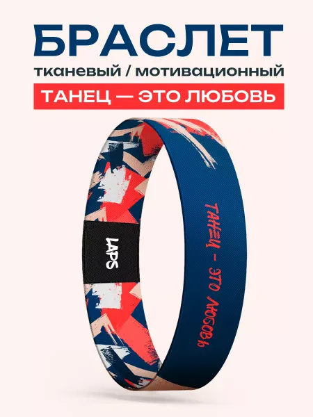 Laps Фенечка на руку браслет тканевый мотивационный