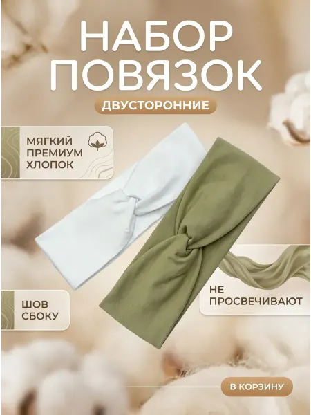Повязка на голову летняя набор